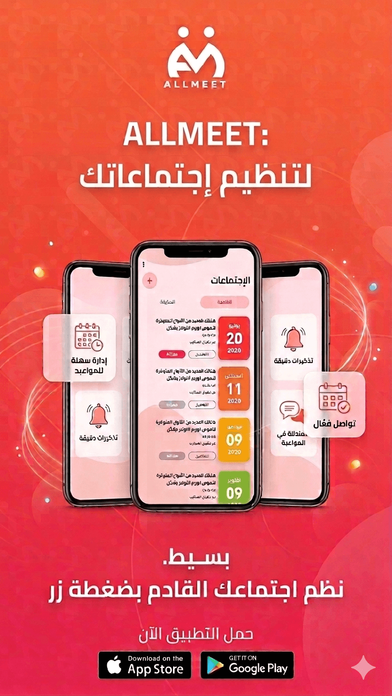 تطبيق ALLMEETS