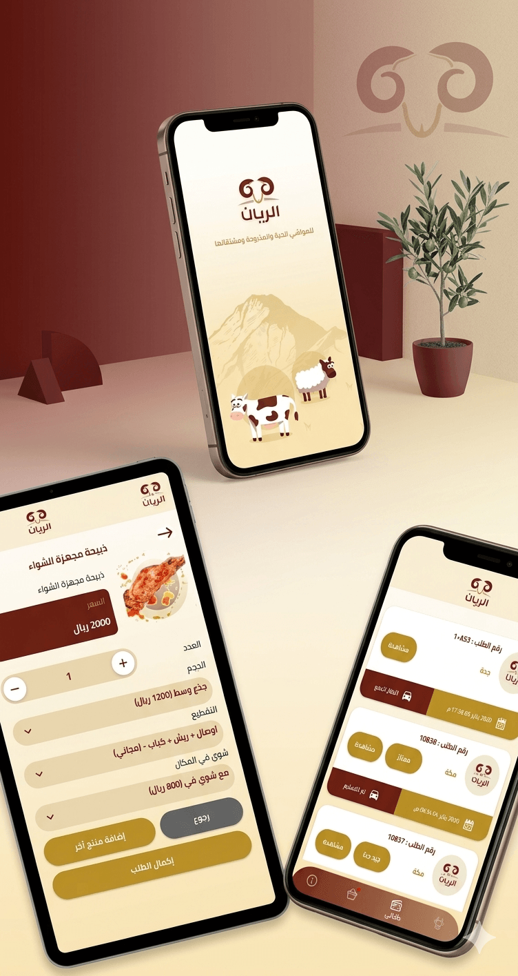 تطبيق الريان للذبائح