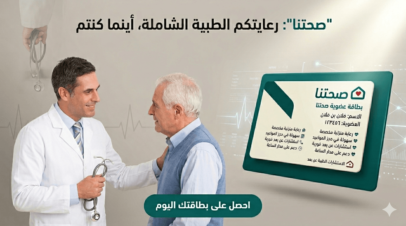 نظام صحتنا الطبي