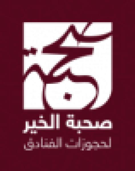 مؤسسة صحبة الخير للحجوزات