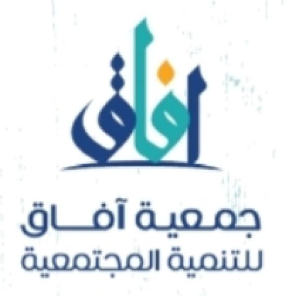 جمعية آفاق للتنمية المجتمعية