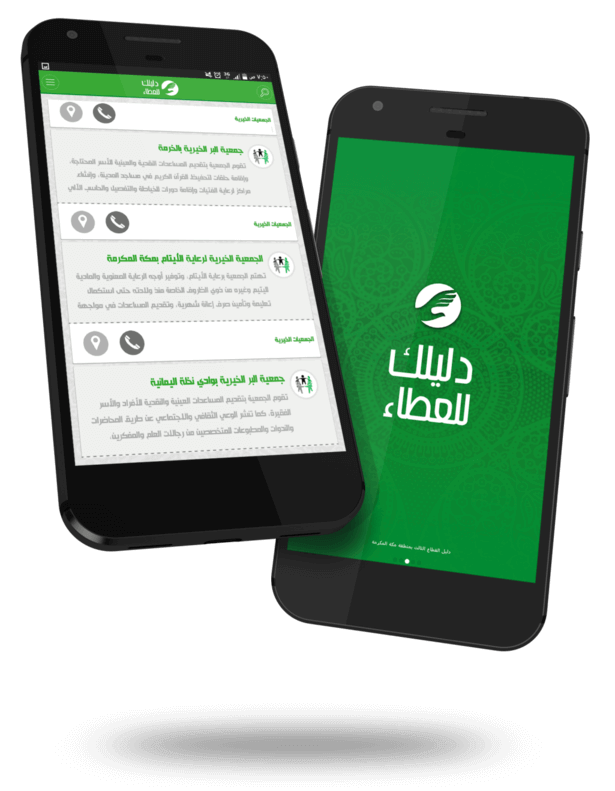 تطبيق دليلك للعطاء