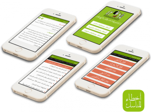 تطبيق المناسك